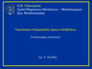 Τεχνολογία επεξεργασίας αέριων αποβλήτων Υπολογισμός κυκλώνων