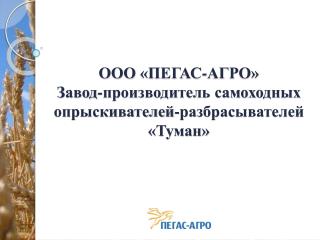 ООО «ПЕГАС-АГРО» Завод-производитель самоходных опрыскивателей-разбрасывателей «Туман»