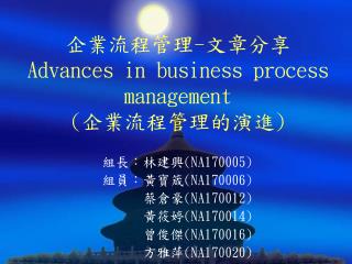 企業流程管理 - 文章分享 Advances in business process management ( 企業流程管理的演進 )