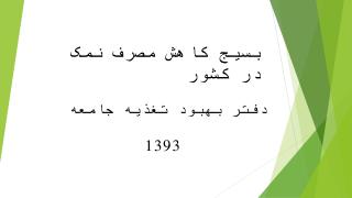بسیج کاهش مصرف نمک در کشور