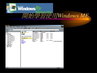開始學習使用 Windows ME