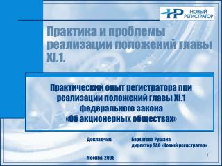 Практика и проблемы реализации положений главы XI.1 .