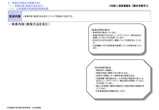 【1 　事業の内容及び実施方法 】 1.1. 　事業内容（実施方法を含む） 1.1.1. 　分析装置の改造検討 助勢役務