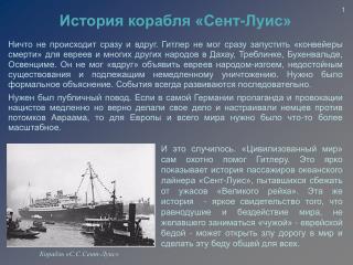 История корабля «Сент-Луис»