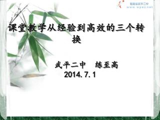 课堂教学从经验到高效的 三个转换 武平二中 练至高 201 4 . 7.1