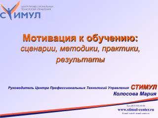 Мотивация к обучению: сценарии, методики, практики, результаты