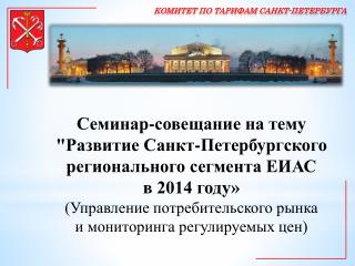 КОМИТЕТ ПО ТАРИФАМ САНКТ-ПЕТЕРБУРГА