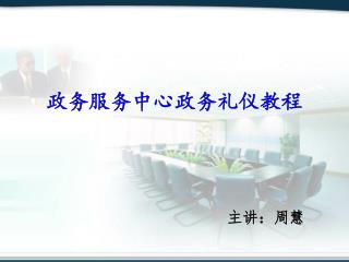 政务服务中心政务礼仪教程