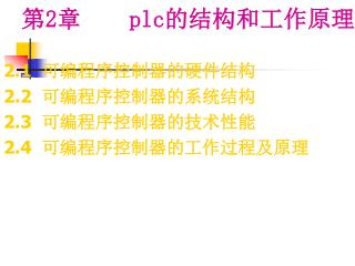 2.1 可编程序控制器的硬件结构 2.2 可编程序控制器的系统结构 2.3 可编程序控制器的技术性能 2.4 可编程序控制器的工作过程及原理