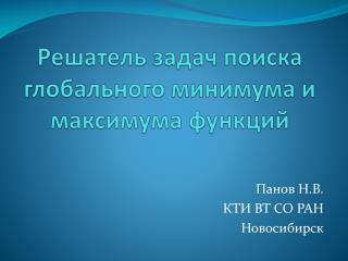 Решатель задач поиска глобального минимума и максимума функций