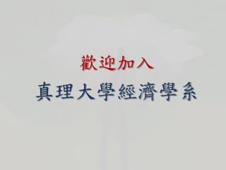 歡迎加入 真理大學經濟學系