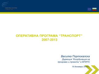 ОПЕРАТИВНА ПРОГРАМА “ТРАНСПОРТ” 2007-2013