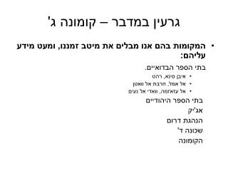 גרעין במדבר – קומונה ג'