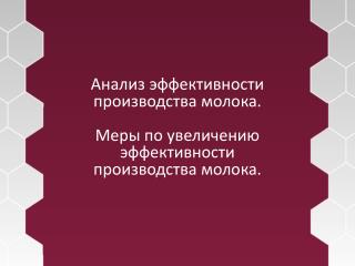 Анализ эффективности производства молока. Меры по увеличению эффективности производства молока.