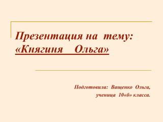 Презентация на тему: «Княгиня Ольга»