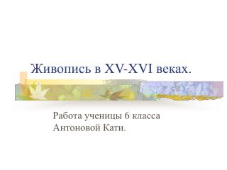 Живопись в XV-XVI веках.