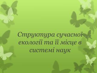 Структура сучасної екології та її місце в системі наук