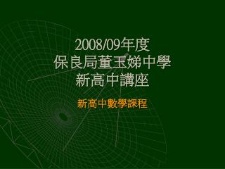 2008/09 年度 保良局董玉娣中學 新高中講座