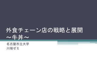 外食チェーン店の戦略と展開 ～牛丼～