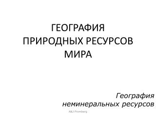 ГЕОГРАФИЯ ПРИРОДНЫХ РЕСУРСОВ МИРА