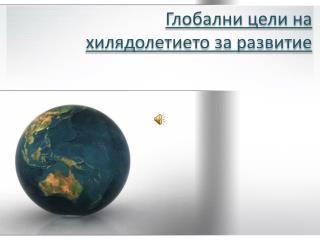 Глобални цели на хилядолетието за развитие