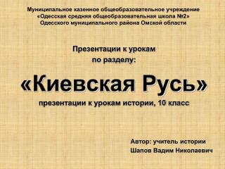 Презентации к урокам п о разделу: «Киевская Русь» п резентации к урокам истории, 10 класс