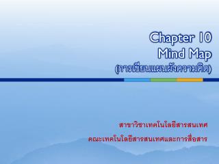 Chapter 10 Mind Map ( การเขียนแผนผังความคิด )