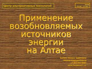 Центр альтернативных технологий