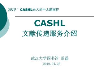 2010 ’ CASHL 走入 华中之湖南行