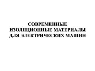 СОВРЕМЕННЫЕ ИЗОЛЯЦИОННЫЕ МАТЕРИАЛЫ ДЛЯ ЭЛЕКТРИЧЕСКИХ МАШИН