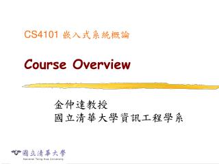 CS4101 嵌入式系統概論 Course Overview