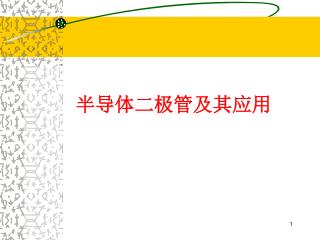 半导体二极管及其应用