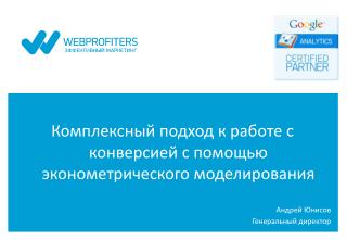 Комплексный подход к работе с конверсией с помощью эконометрического моделирования