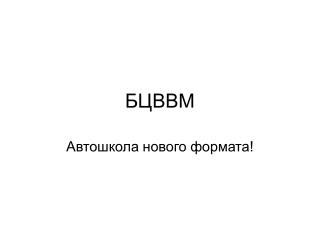 БЦВВМ