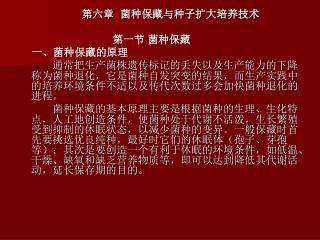 第六章 菌种保藏与种子扩大培养技术 第一节 菌种保藏 一、菌种保藏的原理