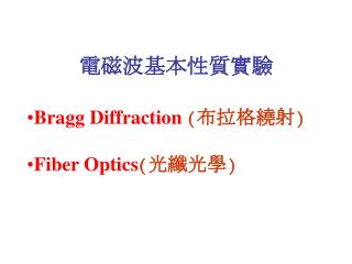電磁波基本性質實驗