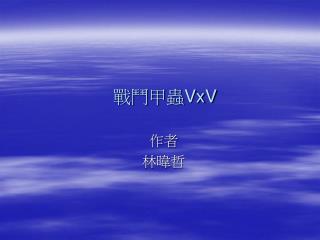 戰鬥甲蟲 VxV