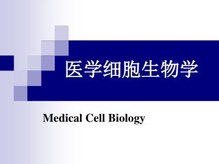 医学细胞生物学