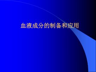 血液成分的制备和应用