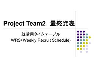 Project Team2 　最終発表