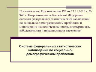 Система федеральных статистических наблюдений по социально-демографическим проблемам