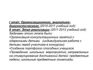 I этап: Организационного, аналитико-диагностического (2010-2011 учебный год )