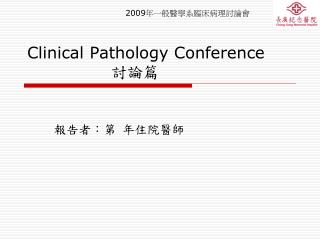 Clinical Pathology Conference 討論篇