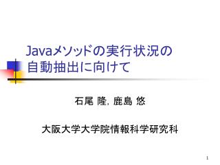Java メソッドの実行状況の 自動抽出に向けて