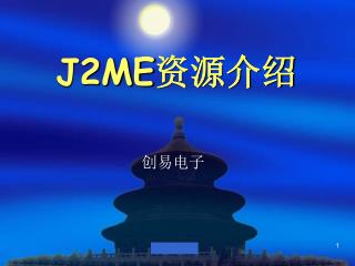 J2ME 资源介绍