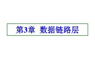 第 3 章 数据链路层