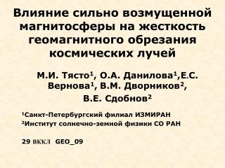Влияние сильно возмущенной магнитосферы на жесткость геомагнитного обрезания космических лучей