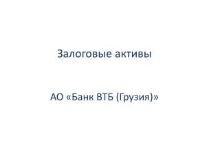 Залоговые активы АО «Банк ВТБ (Грузия)»