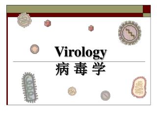 Virology 病 毒 学
