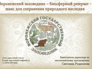 zapovednik-vrn.ru E-mail: zapovednikvrn@mail.ru +7 (473) 259 4560